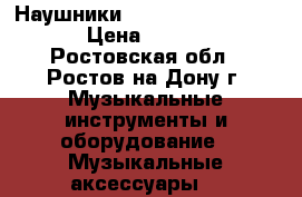 Наушники JBL Synchros E50BT  › Цена ­ 4 000 - Ростовская обл., Ростов-на-Дону г. Музыкальные инструменты и оборудование » Музыкальные аксессуары   